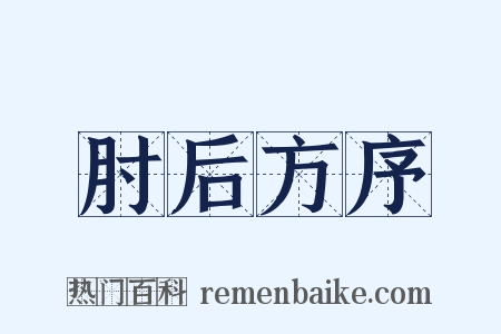 肘后方序是什么意思的图片